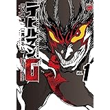 デビルマンG 1 (チャンピオンREDコミックス)