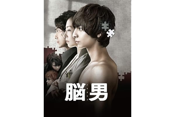 脳男