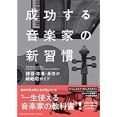 成功する音楽家の新習慣 ~練習・本番・身体の戦略的ガイド~
