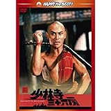 新・少林寺三十六房 [DVD]