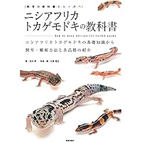 ミカドヤモリの教科書 (飼育の教科書シリーズ) | 西沢 雅, 川添 宣広