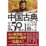 中国古典の名著50冊が1冊でざっと学べる