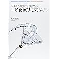 平均・分散から始める一般化線形モデル入門