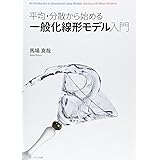 平均・分散から始める一般化線形モデル入門