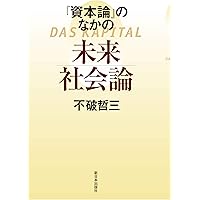 『資本論』のなかの未来社会論