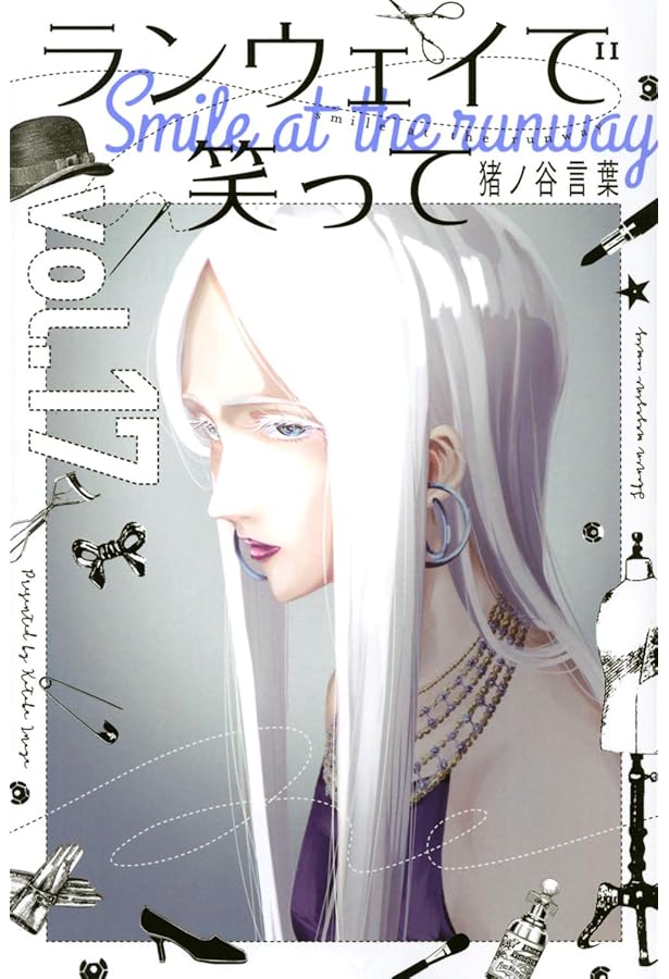 ランウェイで笑って(22) (少年マガジンコミックス) | 猪ノ谷 言葉 |本