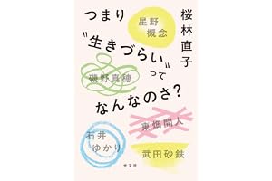 つまり“生きづらい”ってなんなのさ？