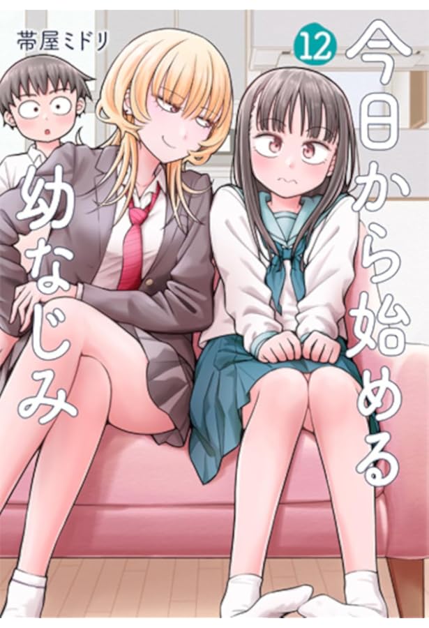 Amazon.co.jp: 今日から始める幼なじみ 1 (BUNCH COMICS) : 帯屋