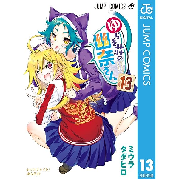 Amazon.co.jp: ゆらぎ荘の幽奈さん 11 (ジャンプコミックス