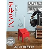 大人の科学マガジン BESTSELECTION06 テルミンmini ([実用品])