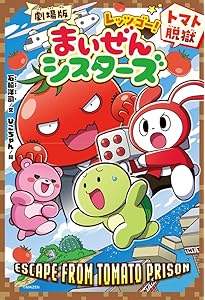 コロコロよみもノベル まいぜんシスターズ ピースタウンの化け猫さま