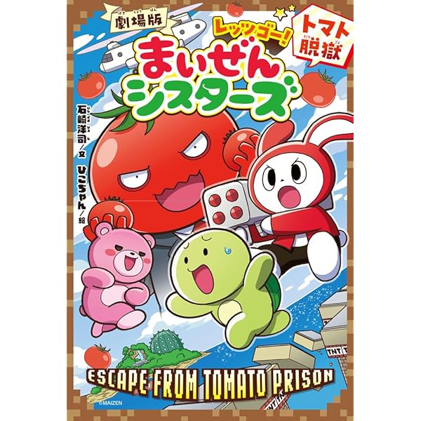 コロコロよみもノベル まいぜんシスターズ ピースタウンの化け猫さま