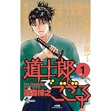 道士郎でござる（１） (少年サンデーコミックス)