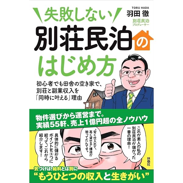 空き家投資の超基本 最新版: 指値 リフォーム 空室対策 出口がすべて