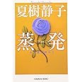 蒸発 新装版: ある愛の終わり (光文社文庫 な 1-24)