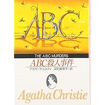ABC殺人事件 (創元推理文庫) (創元推理文庫 M ク 2-2) | アガサ