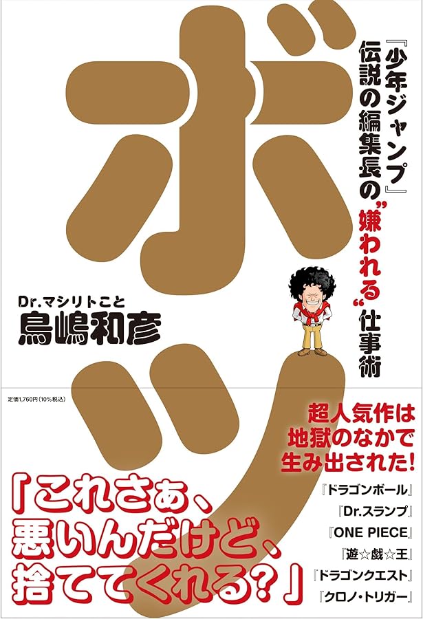 Dr.マシリト 最強漫画術 | 鳥嶋 和彦 |本 | 通販 | Amazon