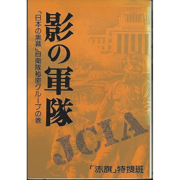 影の軍隊―「日本の黒幕」自衛隊秘密グループの巻 (1978年) | 赤旗特捜