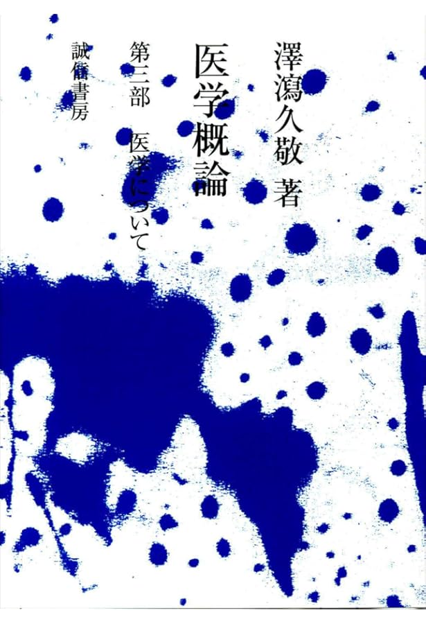 医学の哲学 増補 | 澤瀉 久敬 |本 | 通販 | Amazon