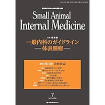 Amazon.co.jp: Small Animal Internal Medicine No.7（2025年4月