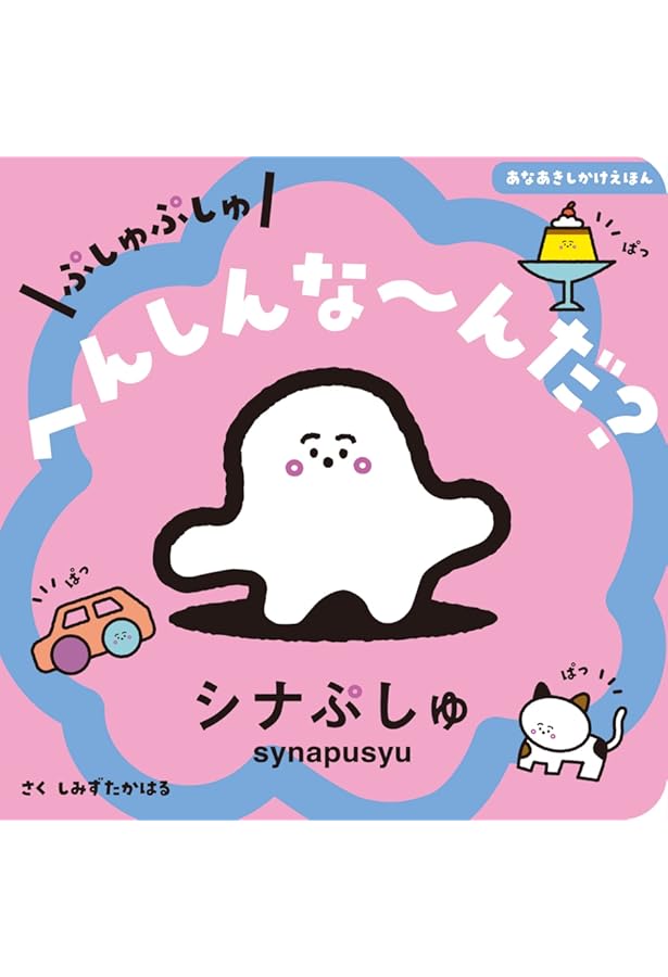 いってきまぷしゅ（シナぷしゅ絵本） | 清水貴栄 |本 | 通販 | Amazon