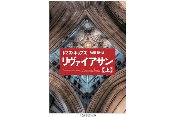 リヴァイアサン（上） (ちくま学芸文庫)