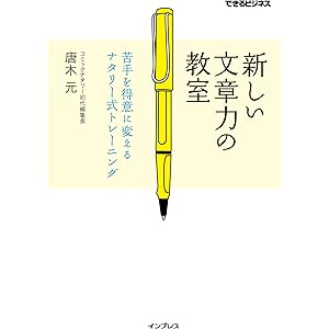 新しい文章力の教室　苦手を得意に変えるナタリー式トレーニング できるビジネスシリーズの表紙