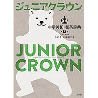 エースクラウン英和辞典 第4版 | 投野 由紀夫 |本 | 通販 | Amazon