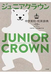 ジュニアクラウン中学和英辞典 第12版 新装版 | 田島 伸悟, 三省堂編修
