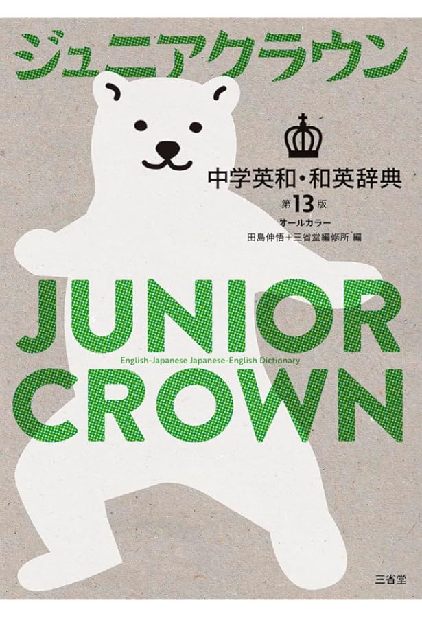 ジュニアクラウン中学和英辞典 第12版 新装版 | 田島 伸悟, 三省堂編修