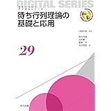 待ち行列理論の基礎と応用 (未来へつなぐ デジタルシリーズ 29)