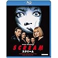 スクリーム [Blu-ray]
