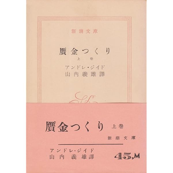 贋金つかい (1969年) (新潮文庫) | アンドレ・ジッド, 山内 義雄 |本