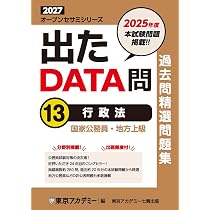 Amazon.co.jp: 出たDATA問(13)行政法 2027年度版 国家公務員・地方上級