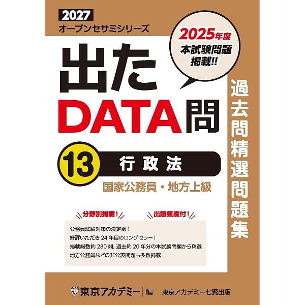Amazon.co.jp: 出たDATA問(16)行政学 2027年度版 国家公務員・地方上級
