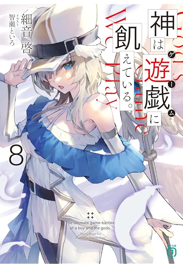 Amazon.co.jp: 神は遊戯に飢えている。9 (MF文庫J) : 細音 啓, 智瀬 と