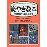 炭やき教本 簡単窯から本格窯まで