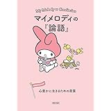 マイメロディの『論語』 心豊かに生きるための言葉 (朝日文庫)