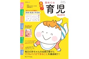最新! 初めての育児新百科 (ベネッセ・ムック たまひよブックス たまひよ新百科シリーズ)