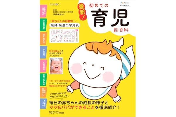 最新! 初めての育児新百科 (ベネッセ・ムック たまひよブックス たまひよ新百科シリーズ)