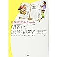 自閉症児のための明るい療育相談室ー親と教師のための楽しいABA講座
