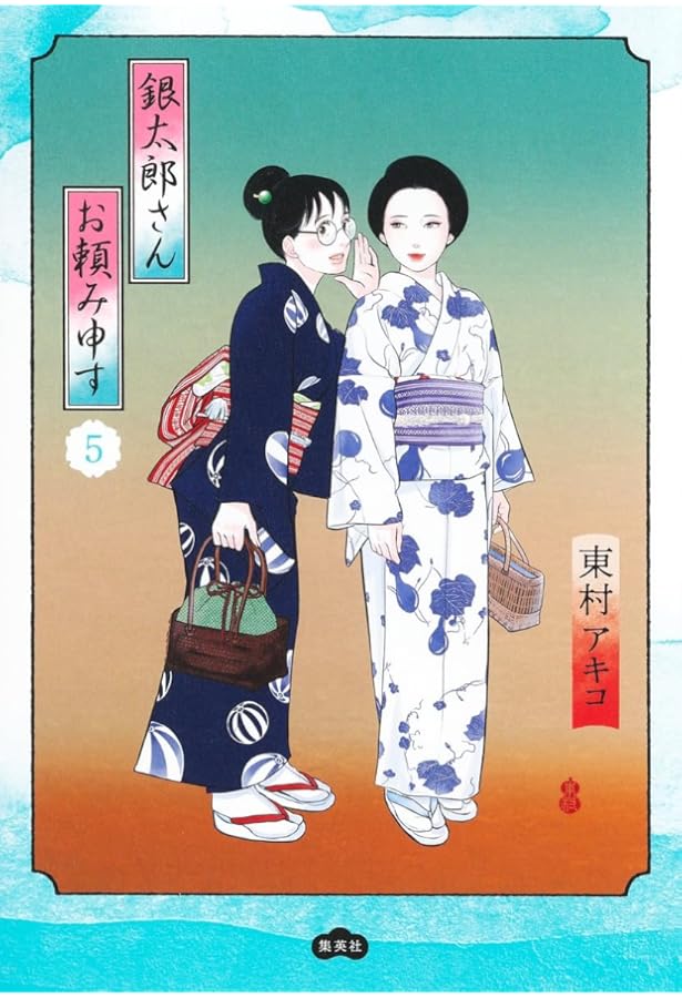 銀太郎さんお頼み申す コミック 1-7巻セット (集英社) | 東村アキコ