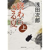 終わらざる夏 上 (集英社文庫)
