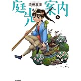 庭先案内 6巻 (ビームコミックス)