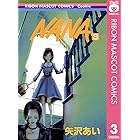 NANA―ナナ― 3 (りぼんマスコットコミックスDIGITAL)