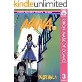NANA―ナナ― 3 (りぼんマスコットコミックスDIGITAL)
