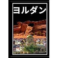 Amazon.co.jp: E04 地球の歩き方 ペトラ遺跡とヨルダン 2017