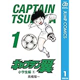 キャプテン翼 1 (ジャンプコミックスDIGITAL)