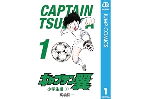 キャプテン翼 1 (ジャンプコミックスDIGITAL)