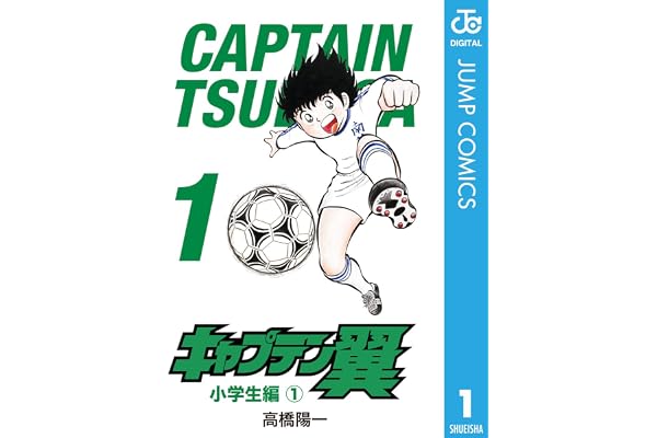 キャプテン翼 1 (ジャンプコミックスDIGITAL)
